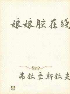娘娘腔在线阅读