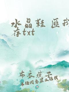 水晶鞋 匪我思存txt