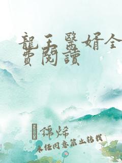 龙王医婿全文免费阅读