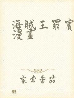 海贼王罗宾同人漫画