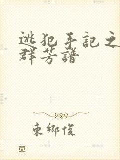 逃犯手记之列国群芳谱