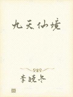 九天仙境