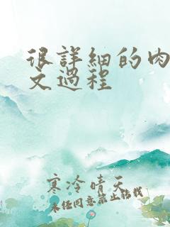 很详细的肉肉床文过程