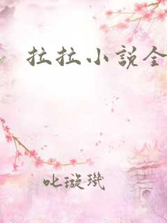 拉拉小说全收藏