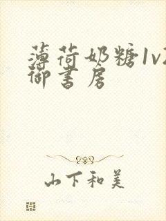 薄荷奶糖1v2御书房