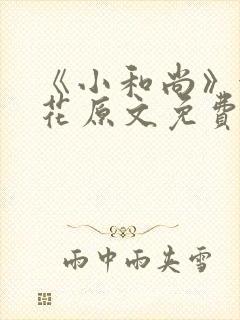 《小和尚》金银花原文免费