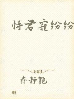 恃君宠纷纷和光