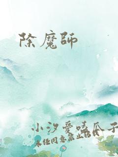 除魔师