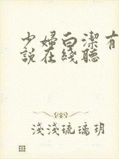 少妇白洁有声小说在线听