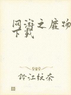 网游之废物传说下载