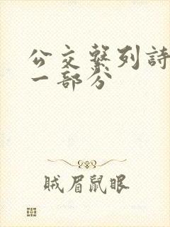 公交系列诗晴第一部分