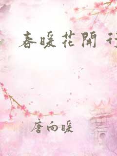春暖花开 行吧