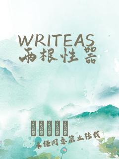 WRITEAS两根性器