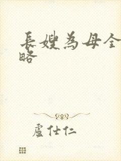 长嫂为母全部攻略