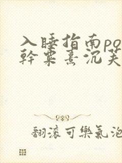 入睡指南po高干粟熹沉芙笔趣阁