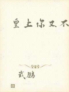 皇上你又不认帐