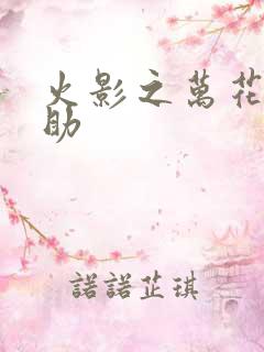 火影之万花筒佐助