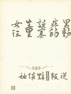 女生说疼男生越往里寨的动漫