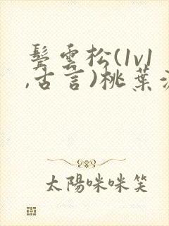 鬓云松(1v1,古言)桃叶渡闻冷絮