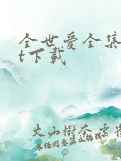 全世爱全集txt下载