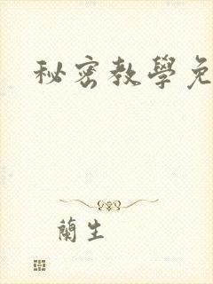 秘密教学免费