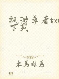 飘渺尊者txt下载