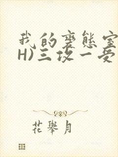 我的变态室友(H)三攻一受