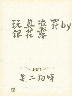 玩具惩罚by金银花露