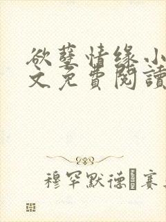 欲孽情缘小说全文免费阅读