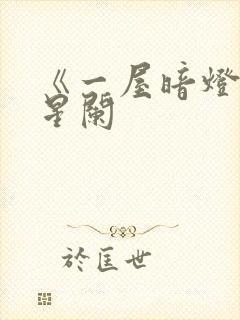 《一屋暗灯》宋星阑