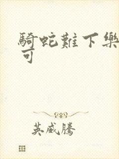 骑蛇难下乐可姜可