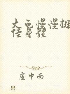 大龟慢慢挺进柔佳身体