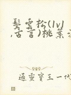 鬓云松(1v1,古言)桃叶渡