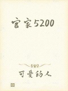 官家5200