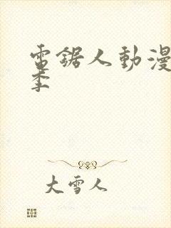 电锯人动漫第一季