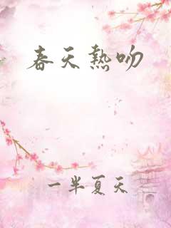 春天热吻