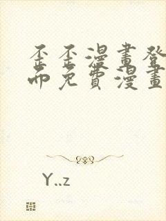 歪歪漫画登录页面免费漫画入口二维码