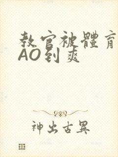 教官被体育生CAO到爽