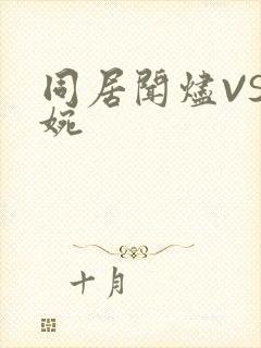 同居闻烬VS蒋婉