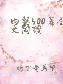 肉系500篇全文阅读
