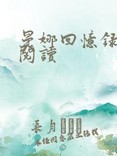 曼娜回忆录全文阅读