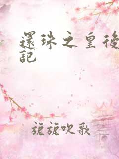 还珠之皇后修真记