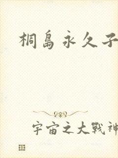 桐岛永久子种子