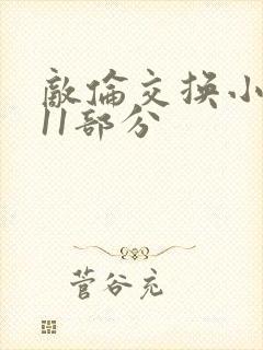 敌伦交换小说第11部分