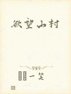 欲望山村