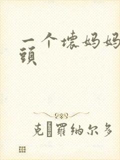 一个坏妈妈中字头