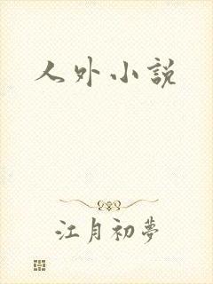 人外小说