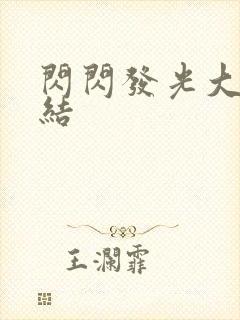 闪闪发光大团圆结