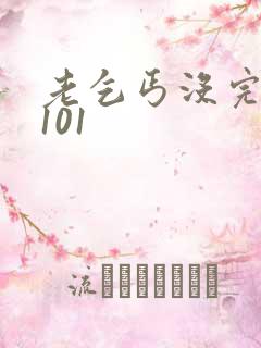 老乞丐没完没了101