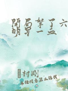 开局拿了六个女明星一血